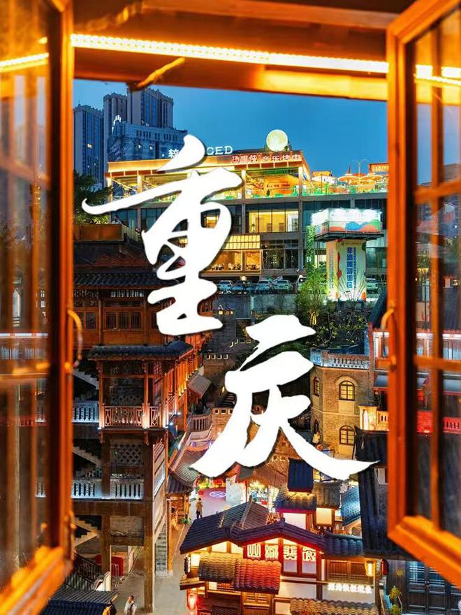重庆亲子游4日攻略及费用 跟团怎么玩麻将胡了2重庆4日游带孩子多少钱(图2)